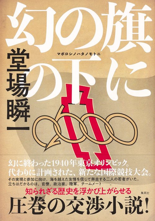 幻の旗の下に