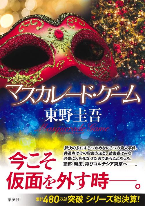 マスカレード・ゲーム