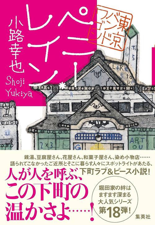 ペニー・レイン 東京バンドワゴン