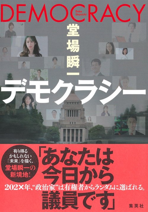 デモクラシー