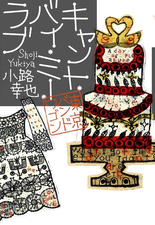キャント・バイ・ミー・ラブ 東京バンドワゴン