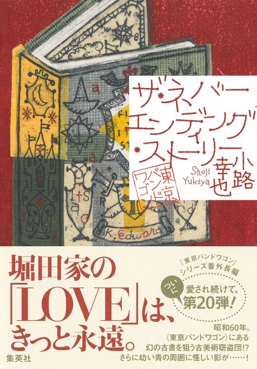 ザ・ネバーエンディング・ストーリー 東京バンドワゴン