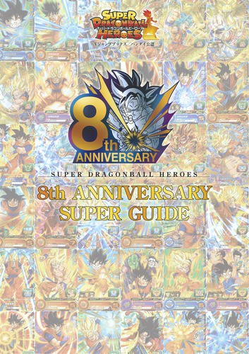 SUPER DRAGONBALL HEROES 8th ANNIVERSARY SUPER GUIDE バンダイ公認