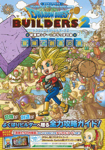 ドラゴンクエストビルダーズ2破壊神シドーとからっぽの島冒険と創造の書