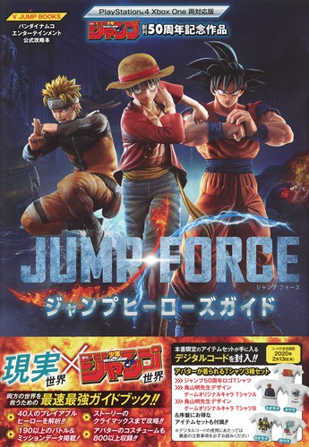 JUMP FORCEジャンプヒーローズガイド PlayStation4/Xbox One両対応版