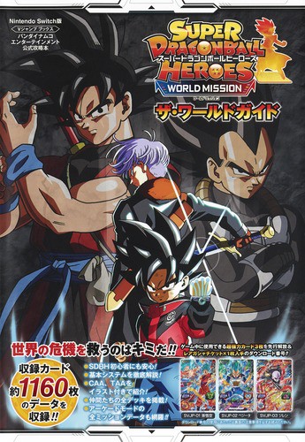 スーパードラゴンボールヒーローズワールドミッション ザ・ワールドガイド Nintendo Switch版