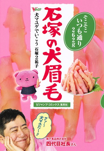犬マユゲでいこう石塚の犬眉毛 そこそこいつも通り262g