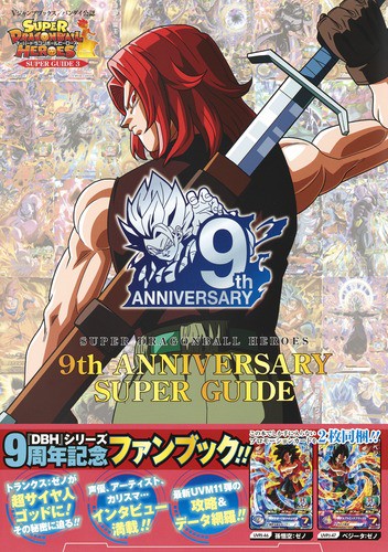 スーパードラゴンボールヒーローズ9th ANNIVERSARY SUPER GUIDE バンダイ公認