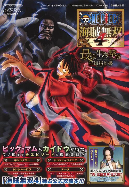 ONE PIECE 海賊無双4 最強生物撃破記録指針書