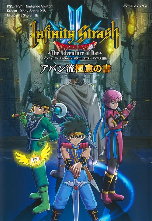 インフィニティストラッシュ ドラゴンクエスト ダイの大冒険 アバン流極意の書 PS5／PS4／Nintendo Switch／Steam／Xbox Series XS／Microsoft Store 版
