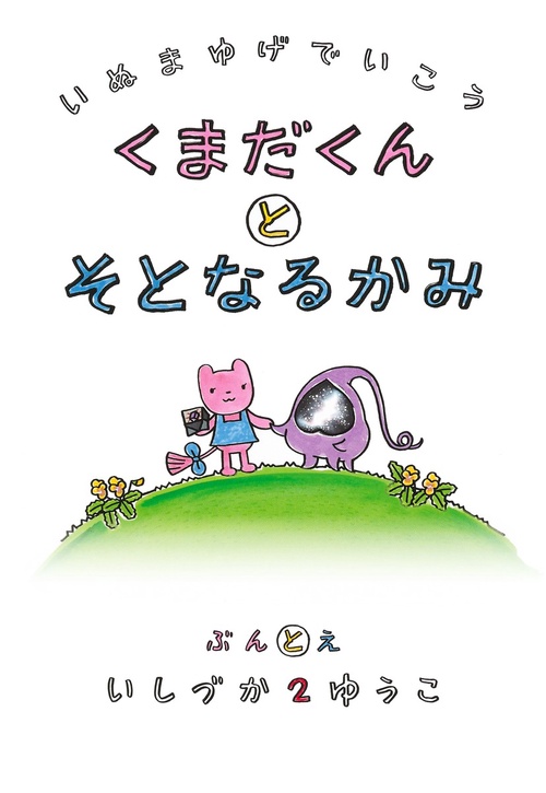 犬マユゲでいこう くまだくんとそとなるかみ