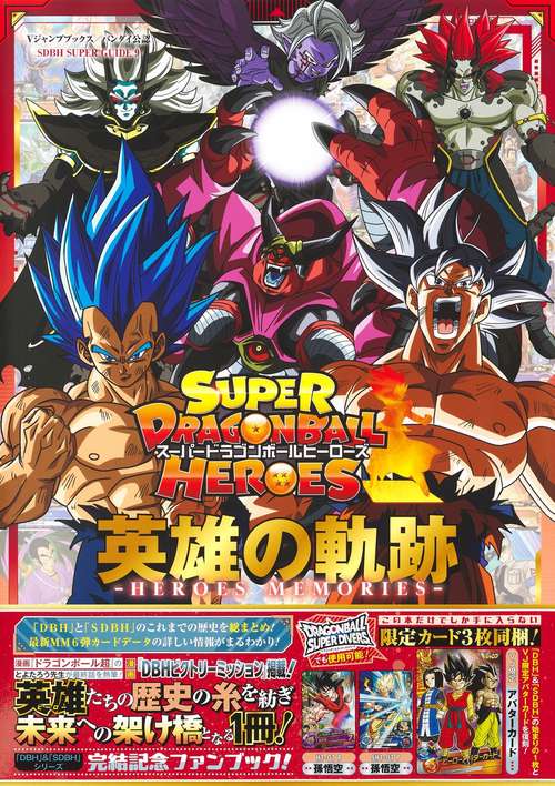 スーパードラゴンボールヒーローズ 英雄の軌跡 ―HEROES MEMORIES―