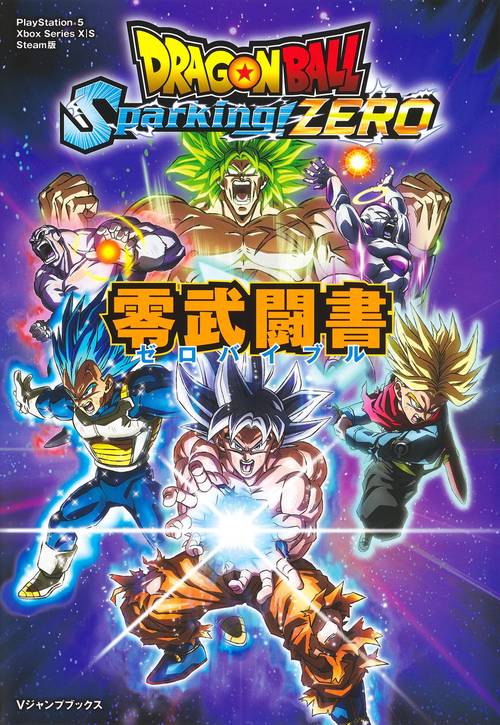 ドラゴンボール Sparking！ ZERO 零武闘書
