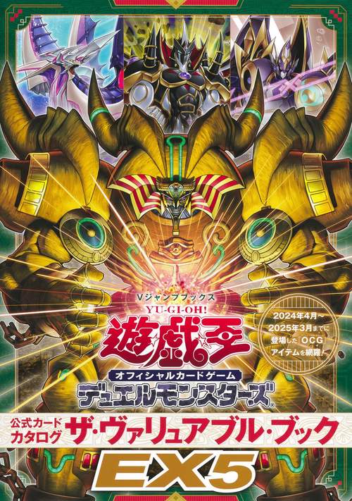 遊☆戯☆王 オフィシャルカードゲーム デュエルモンスターズ 公式カードカタログ ザ・ヴァリュアブル・ブックEX5