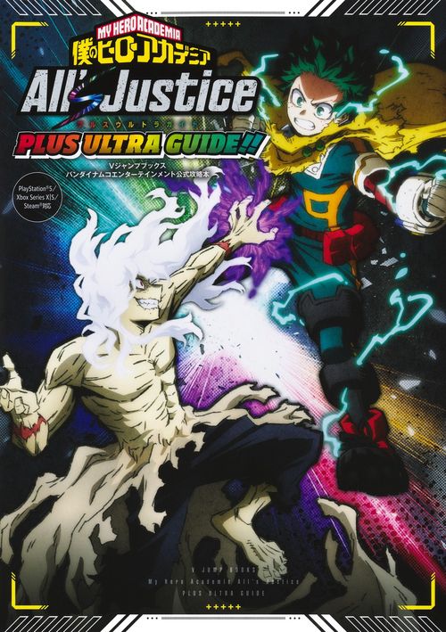 僕のヒーローアカデミア All’s Justice PLUS ULTRA GUIDE!!