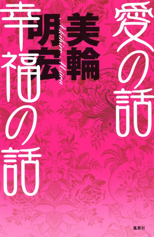 愛の話 幸福の話