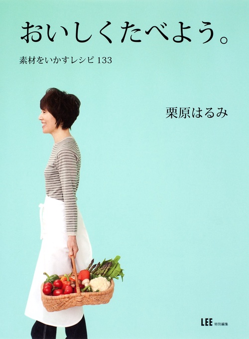 おいしくたべよう。 素材をいかすレシピ133
