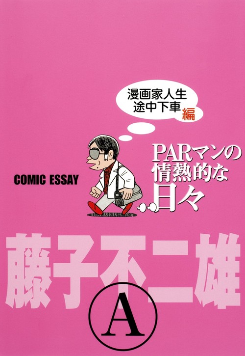 PARマンの情熱的な日々 COMIC ESSAY 漫画家人生途中下車編