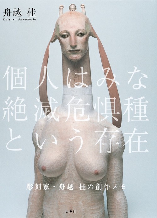 個人はみな絶滅危惧種という存在 彫刻家・舟越桂の創作メモ