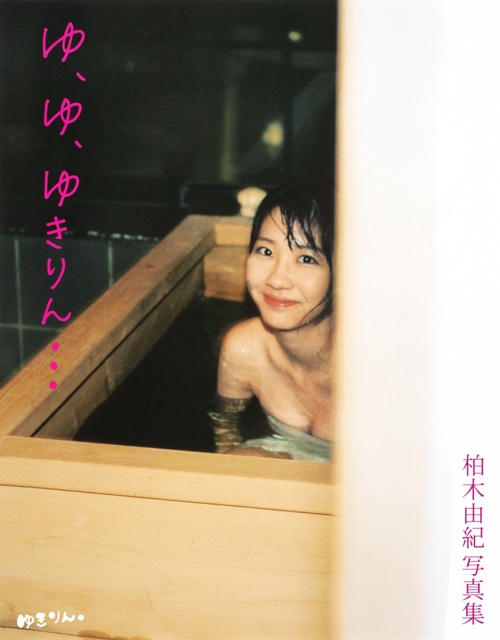 ゆ、ゆ、ゆきりん… 柏木由紀写真集