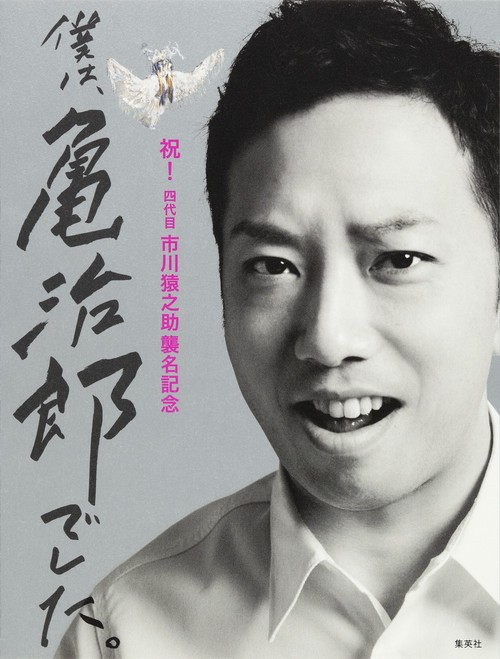 僕は、亀治郎でした。 祝!四代目市川猿之助襲名記念