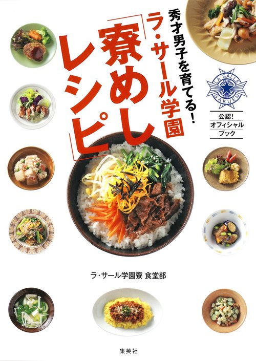 秀才男子を育てる!ラ・サール学園「寮めしレシピ」
