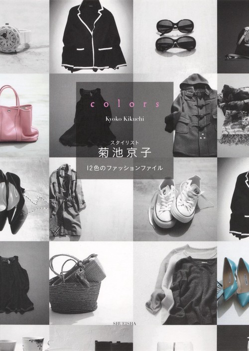 colors スタイリスト菊池京子 12色のファッションファイル