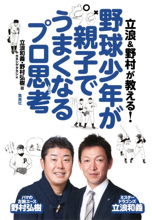 立浪&野村が教える!野球少年が親子でうまくなるプロ思考