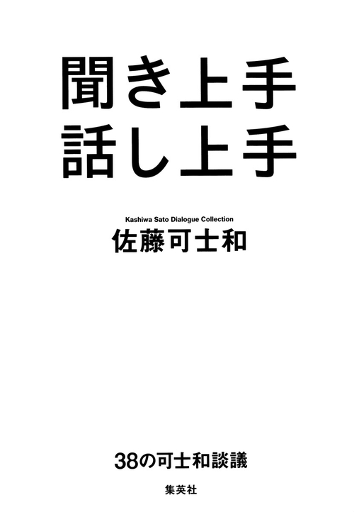 聞き上手話し上手 38の可士和談議