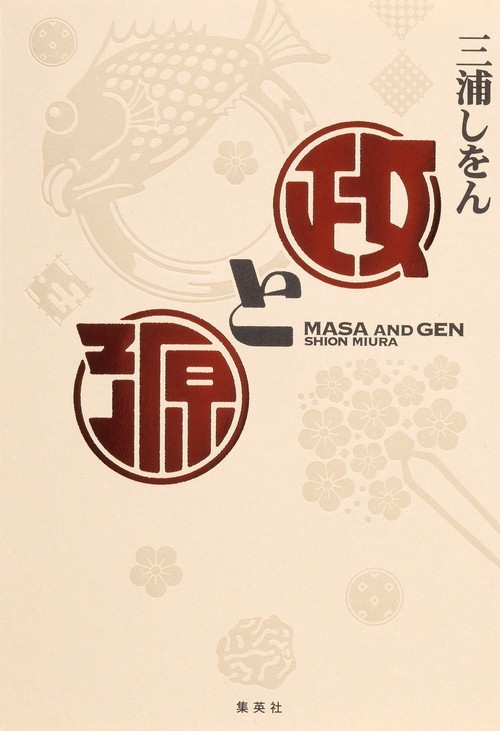 政と源