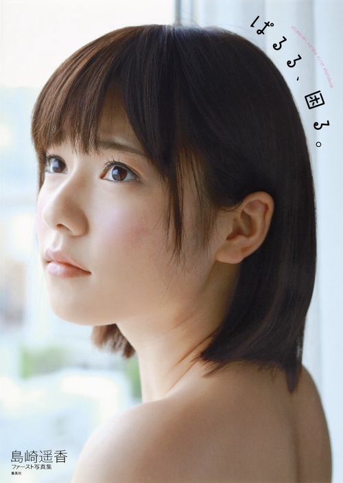 ぱるる、困る。 島崎遥香ファースト写真集