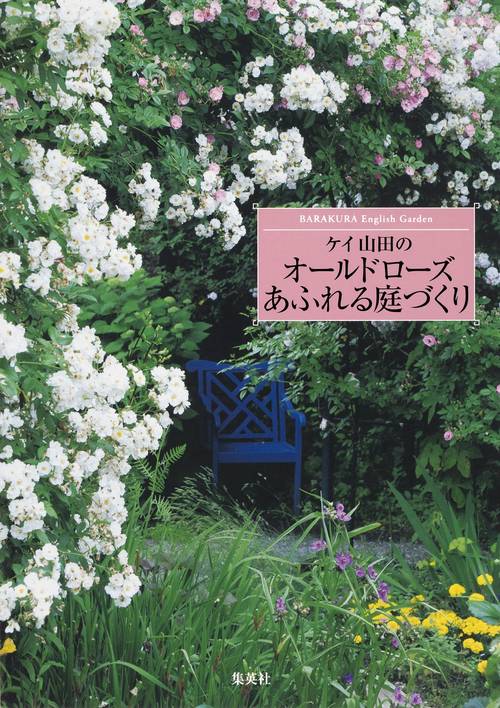 ケイ山田のオールドローズあふれる庭づくり BARAKURA English Garden
