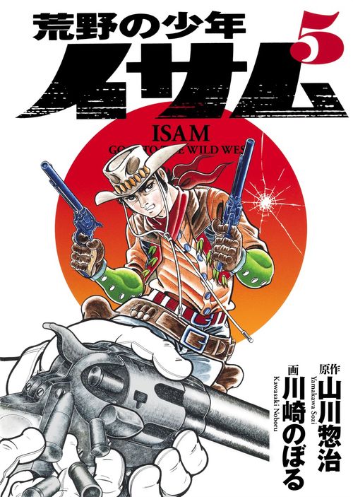 荒野の少年イサム 5