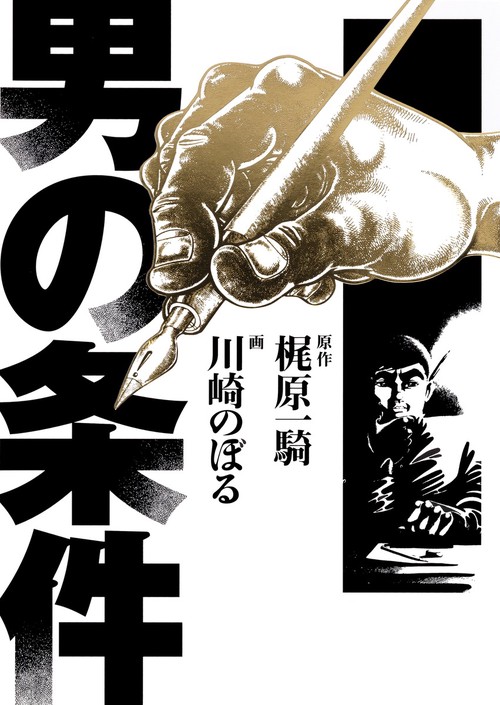 男の条件