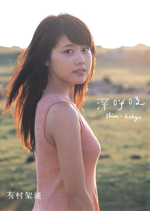 深呼吸 有村架純1st写真集