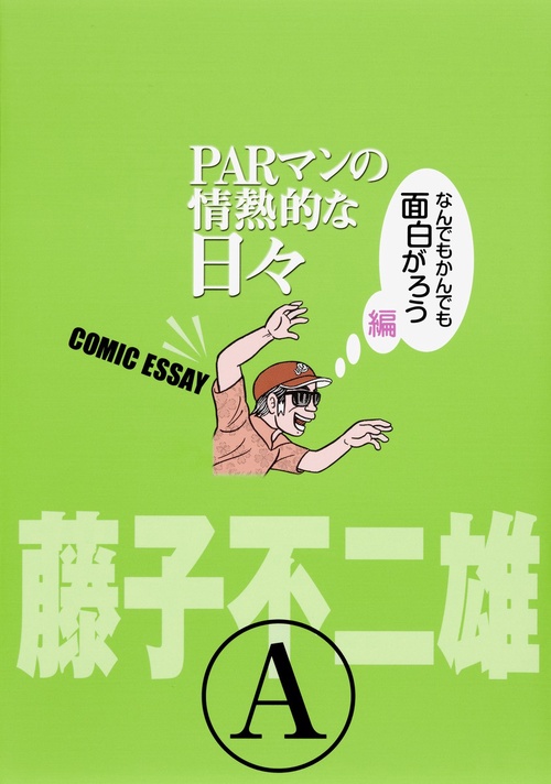 PARマンの情熱的な日々 COMIC ESSAY なんでもかんでも面白がろう編