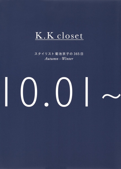 K.K closet スタイリスト菊池京子の365日 Autumn-Winter