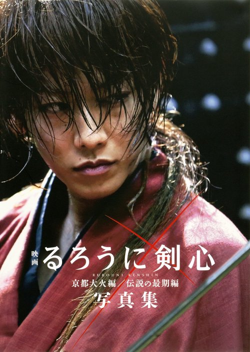 映画るろうに剣心 京都大火編/伝説の最期編 写真集