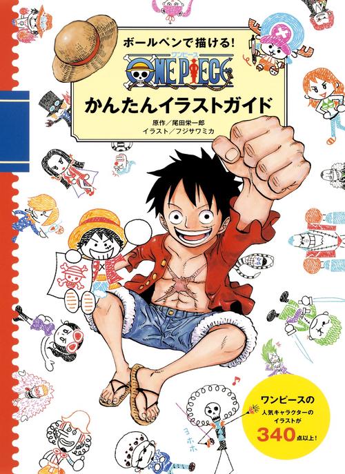 ボールペンで描ける! ONE PIECEかんたんイラストガイド