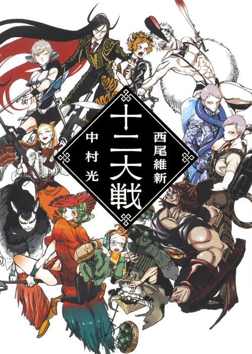 十二大戦