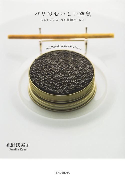 パリのおいしい空気 フレンチレストラン最旬アドレス