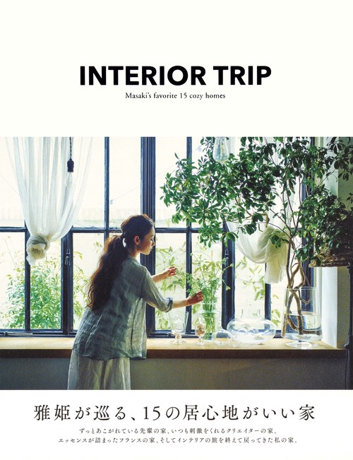 INTERIOR TRIP 雅姫が巡る、15の居心地がいい家