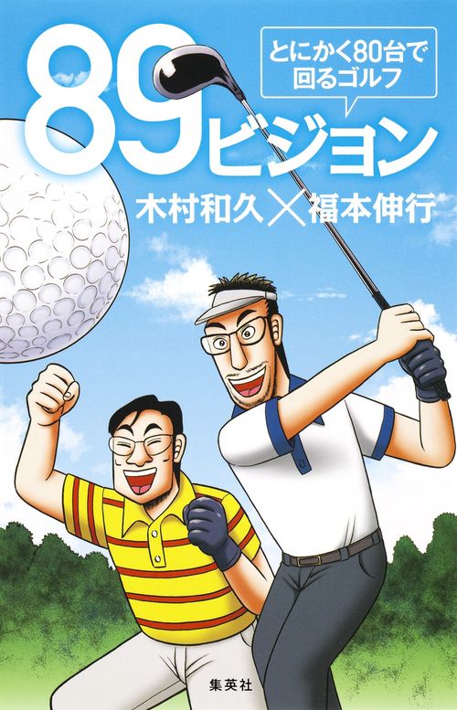 89ビジョン とにかく80台で回るゴルフ