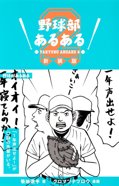 野球部あるある 2 新装版