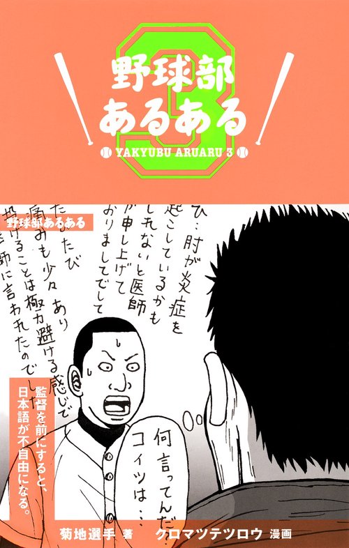 野球部あるある 3