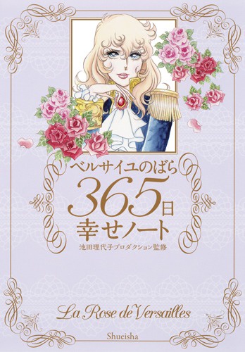 ベルサイユのばら 365日幸せノート