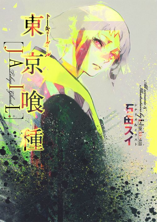 東京喰種(トーキョーグール)〈JAIL〉 Game Scenario Book
