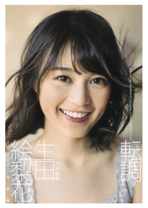 転調 生田絵梨花1st写真集