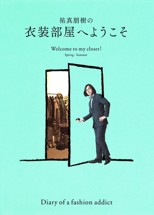 祐真朋樹の衣装部屋へようこそ Spring-Summer