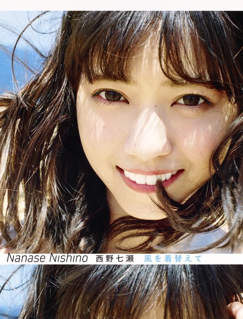 風を着替えて 西野七瀬写真集